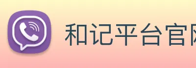 和记平台官网 logo